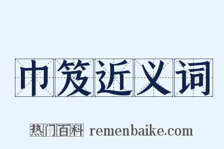 巾笈近义词是什么意思的图片